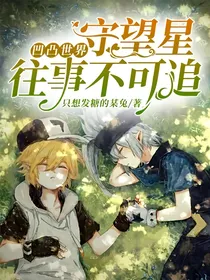 凹凸世界：守望星往事不可追