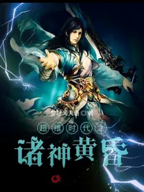 超维时代之诸神黄昏