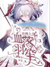 查理九世之血落羽笙