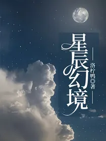 星辰幻境