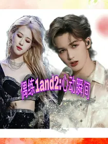 偶练1and2：心动瞬间