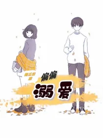 偏偏溺爱