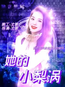 王炸四子：她的小梨涡