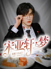 宋亚轩：梦