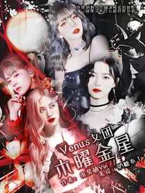 Venus女团：木曜金星