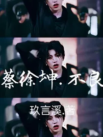蔡徐坤，不良