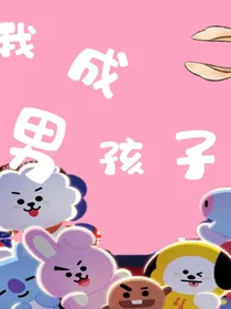 BTS：我方阿米居然变成了男孩！！