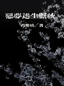 恶梦逃生系统