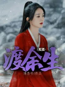 陈情令：渡余生