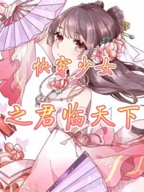 穿书少女之君临天下