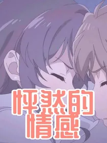 怦然的情感