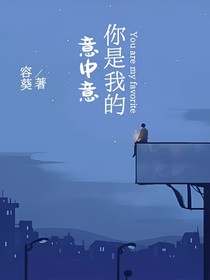 你是我的意中意