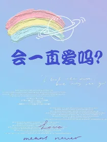 会一直爱吗？