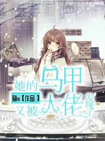 她的马甲又被大佬发现了