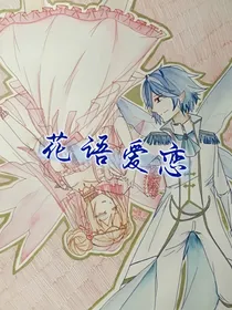 花语爱恋