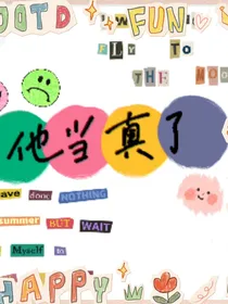 他当真了