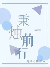 秉烛前行