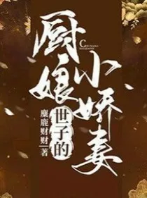世子的厨娘小娇妻
