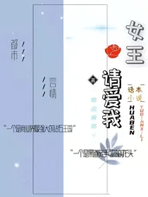 女王，请爱我
