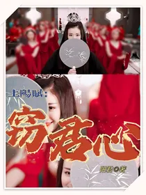 上阳赋之窃君心