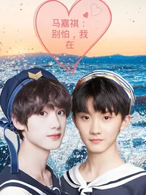 马嘉祺：别怕，我在