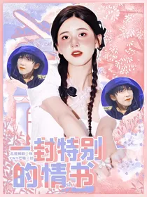 贺峻霖：一封特别的情书