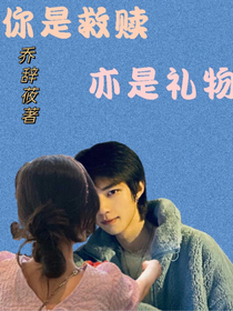 你是救赎亦是礼物
