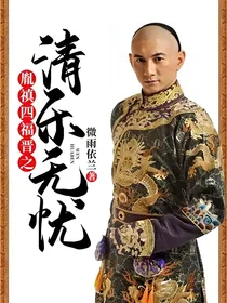胤禛四福晋之清乐无忧