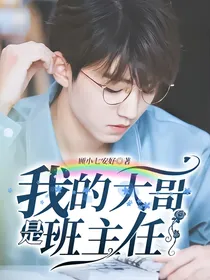 我的大哥是班主任