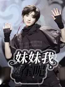 宋亚轩：妹妹我在呢