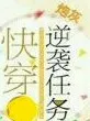 快穿炮灰女配变女主