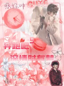 奔跑吧9：深情时有梦