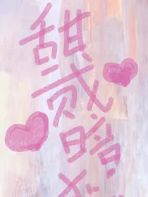 甜溺暗恋