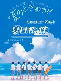 TNT：SummerGuys夏日伙伴