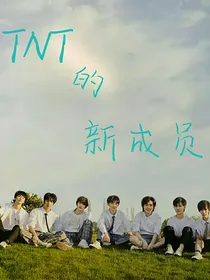TNT的新成员