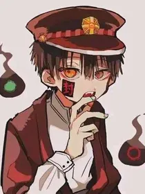 穿越：地缚少年花子君之阿司