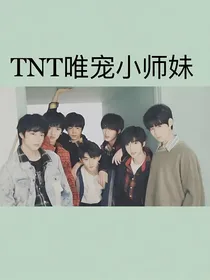 TNT之团宠小师妹