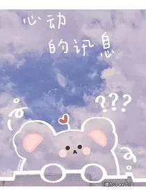 心动的讯息