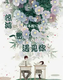 苏新皓：惊鸿一瞥遇见你