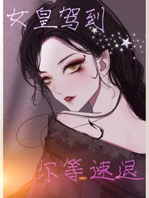 女皇驾到，尔等速退
