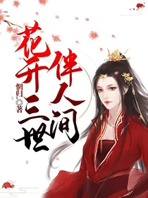 花开三世伴人间