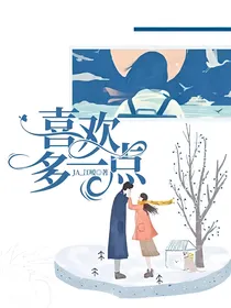 喜欢多一点