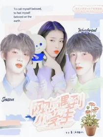 TNT：网恋遇到小学生