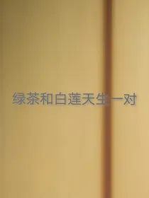 绿茶和白莲天生一对