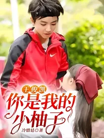 王俊凯：你是我的小柚子