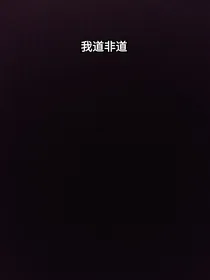 我道非道