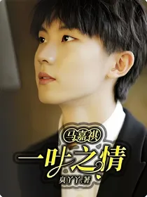 马嘉祺：一叶之情