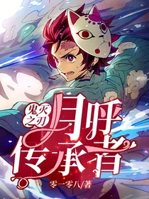 鬼灭之刃：月呼传承者