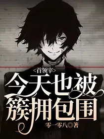 首领宰今天也被簇拥包围