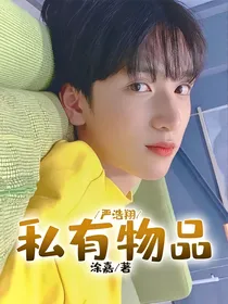 严浩翔：私有物品